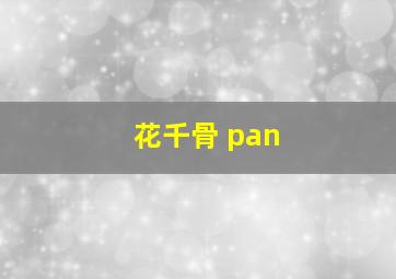 花千骨 pan